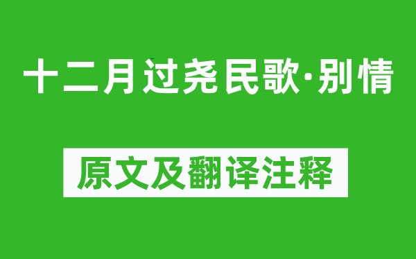 王实甫《十仲春过尧民歌·别情》原文及翻译正文,诗意诠释