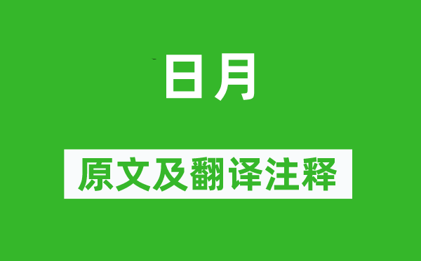 诗经·国风《日月》原文及翻译正文,诗意诠释