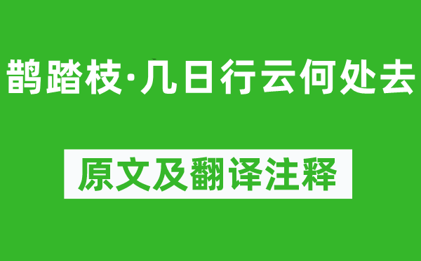 冯延巳《鹊踏枝·几日行云那边去》原文及翻译正文,诗意诠释