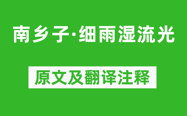 冯延巳《南乡子·小雨湿流光》原文及翻译正文,诗意诠释