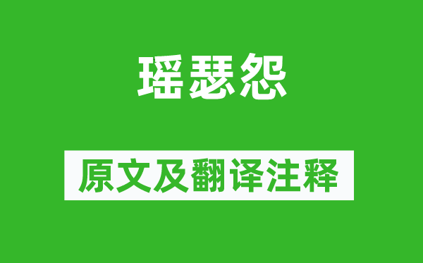 温庭筠《瑶瑟怨》原文及翻译正文,诗意诠释