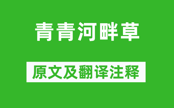 《青青河滨草》原文及翻译正文,诗意诠释