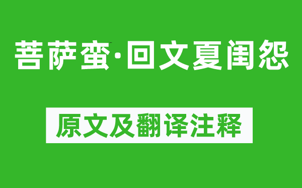 苏轼《菩萨蛮·回文夏闺怨》原文及翻译正文,诗意诠释