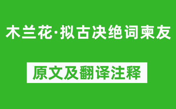 纳兰性德《木兰花·拟古断交词柬友》原文及翻译正文,诗意诠释