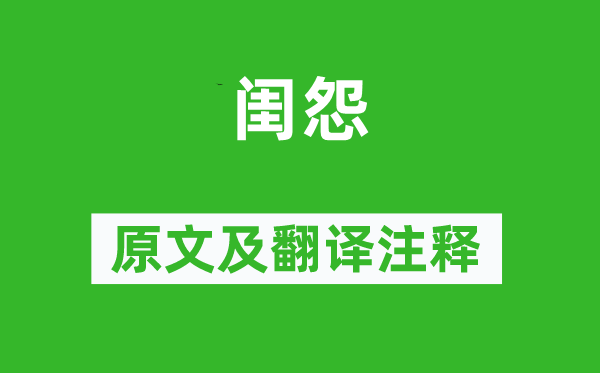 王昌龄《闺怨》原文及翻译正文,诗意诠释