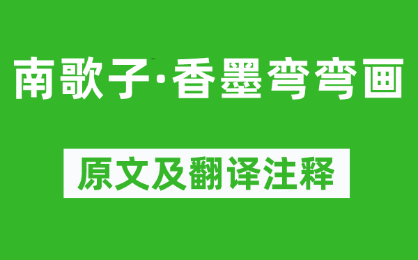 秦观《南歌子·香墨弯弯画》原文及翻译正文,诗意诠释