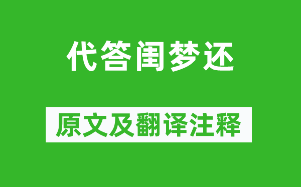 张若虚《代答闺梦还》原文及翻译正文,诗意诠释