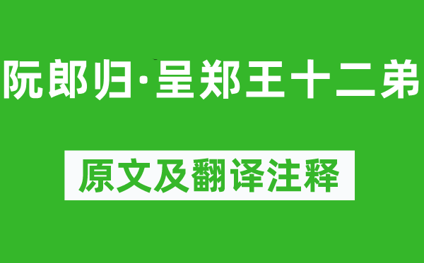 李煜《阮郎归·呈郑王十二弟》原文及翻译正文,诗意诠释