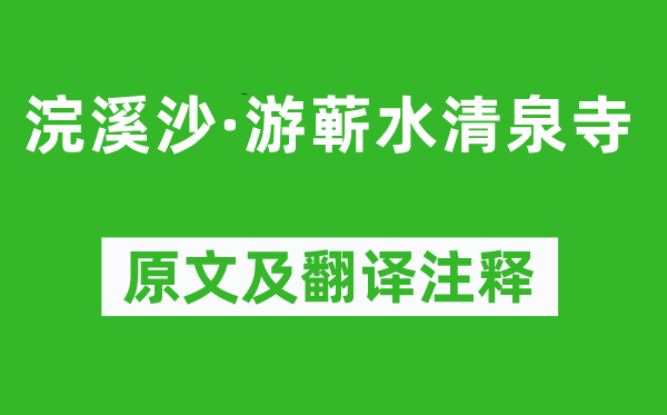 苏轼《浣溪沙·游蕲水清泉寺》原文及翻译正文,诗意诠释
