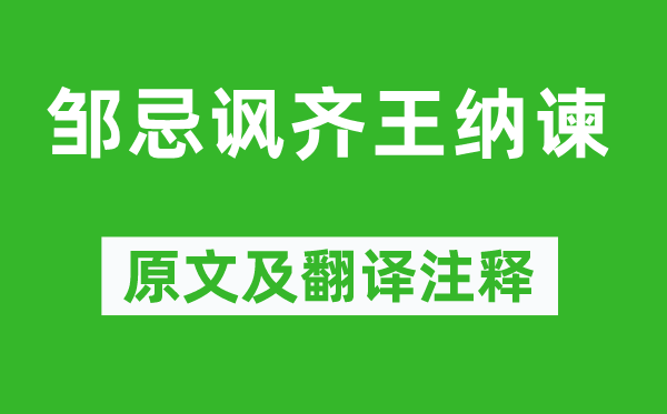 战国策《邹忌讽齐王纳谏》原文及翻译正文,诗意诠释
