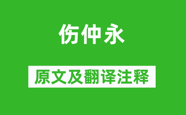 王安石《伤仲永》原文及翻译正文,诗意诠释