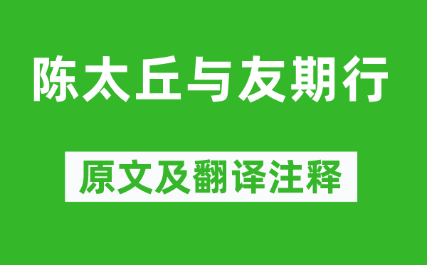 刘义庆《陈太丘与友期行》原文及翻译正文,诗意诠释