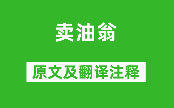 欧阳修《卖油翁》原文及翻译正文,诗意诠释