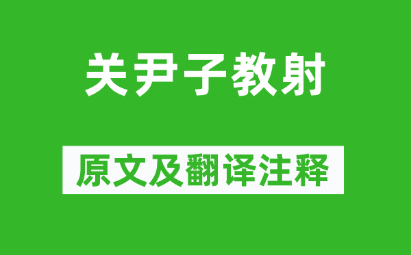 列子《关尹子教射》原文及翻译正文,诗意诠释