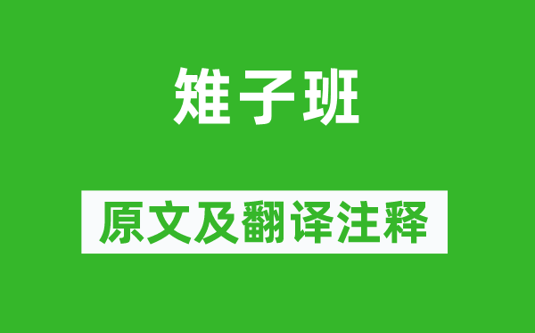 《雉子班》原文及翻译正文,诗意诠释