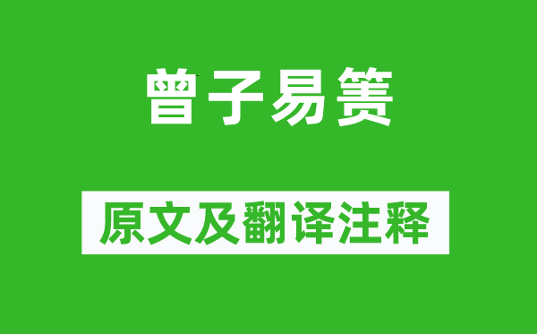 《曾子易箦》原文及翻译正文,诗意诠释