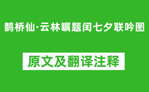 顾太清《鹊桥仙·云林瞩题闰七夕联吟图》原文及翻译正文,诗意诠释