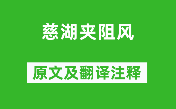 苏轼《慈湖夹阻风》原文及翻译正文,诗意诠释