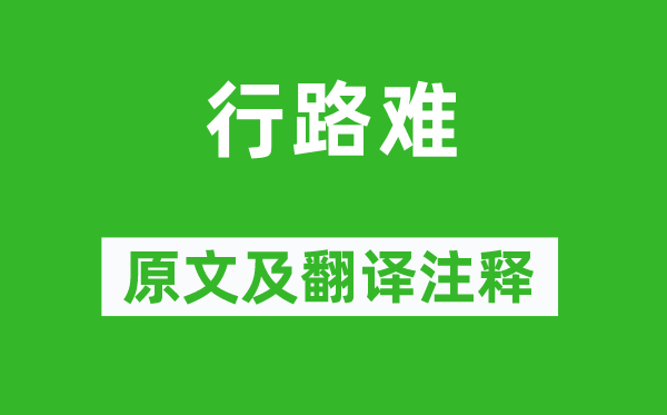 卢照邻《行路难》原文及翻译正文,诗意诠释