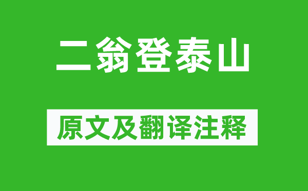 《二翁登泰山》原文及翻译正文,诗意诠释