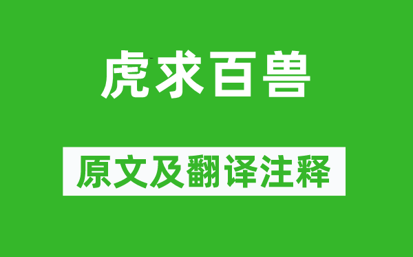 刘向《虎求百兽》原文及翻译正文,诗意诠释