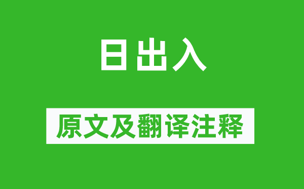 《日收支》原文及翻译正文,诗意诠释