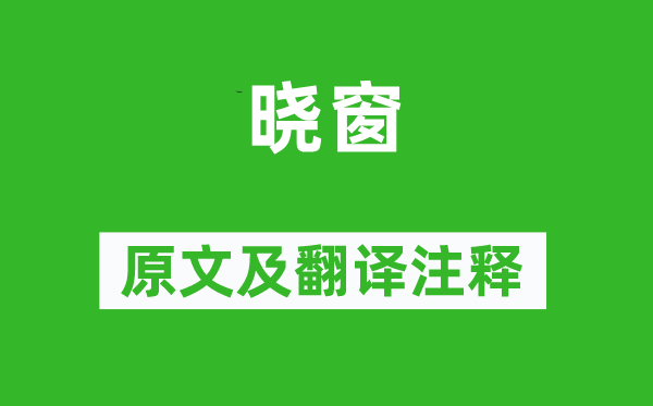 魏源《晓窗》原文及翻译正文,诗意诠释