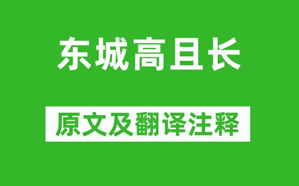 《东城高且长》原文及翻译正文,诗意诠释
