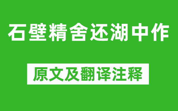 谢灵运《石壁精舍还湖中作》原文及翻译正文,诗意诠释