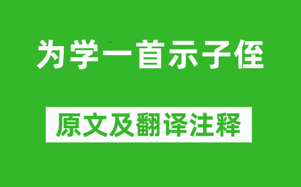 彭端淑《为学一首示子侄》原文及翻译正文,诗意诠释