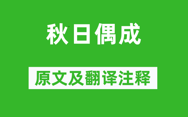 程颢《秋季偶成》原文及翻译正文,诗意诠释