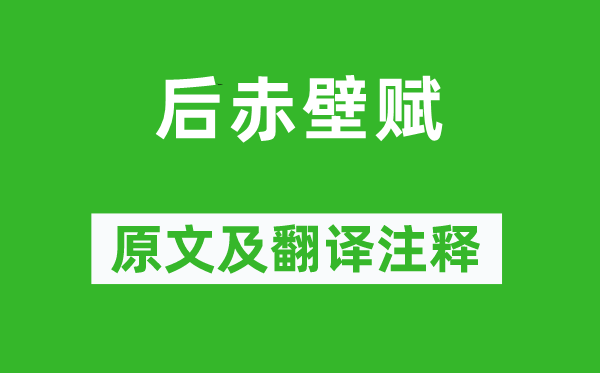 苏轼《后赤壁赋》原文及翻译正文,诗意诠释