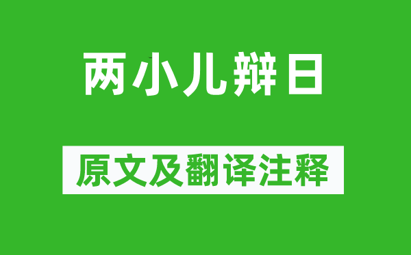 列子《两小儿辩日》原文及翻译正文,诗意诠释