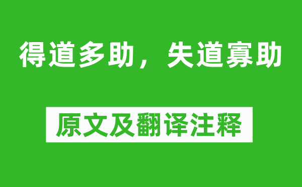 孟子《得道多助，失道寡助》原文及翻译正文,诗意诠释