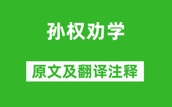 司马光《孙权劝学》原文及翻译正文,诗意诠释