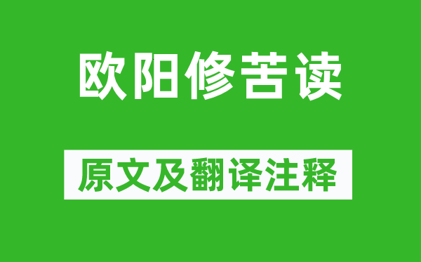 欧阳修《欧阳修苦读》原文及翻译正文,诗意诠释