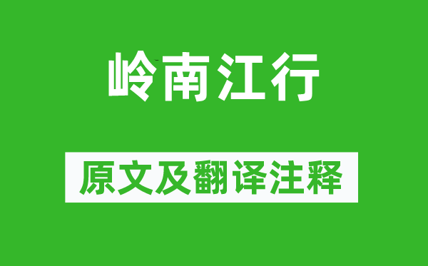 柳宗元《岭南江行》原文及翻译正文,诗意诠释