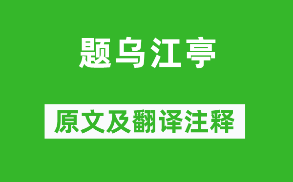 杜牧《题乌江亭》原文及翻译正文,诗意诠释