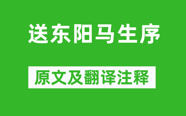 宋濂《送东阳马生序》原文及翻译正文,诗意诠释