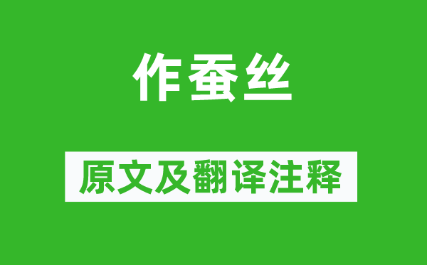 《作蚕丝》原文及翻译正文,诗意诠释