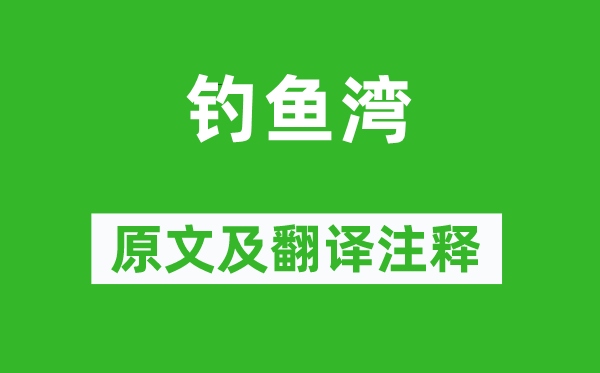 储光羲《垂钓湾》原文及翻译正文,诗意诠释