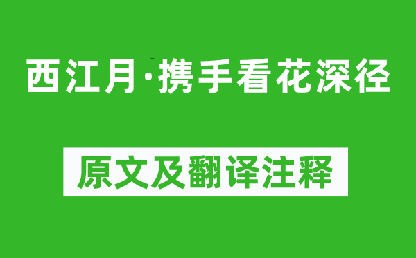 贺铸《西江月·联袂看花深径》原文及翻译正文,诗意诠释
