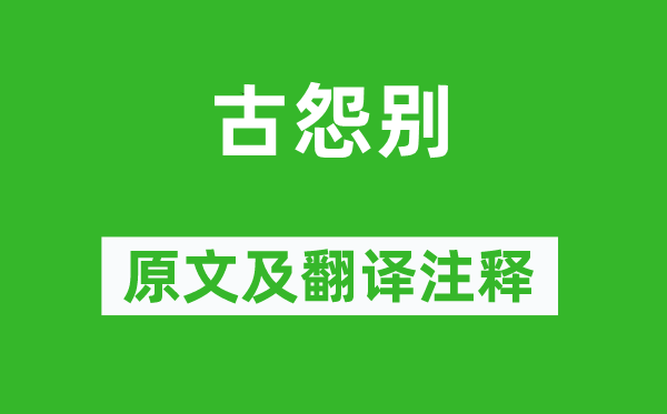 孟郊《古怨别》原文及翻译正文,诗意诠释