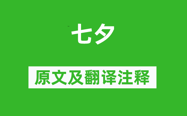 白居易《七夕》原文及翻译正文,诗意诠释