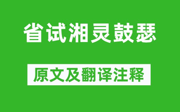 钱起《省试湘灵鼓瑟》原文及翻译正文,诗意诠释