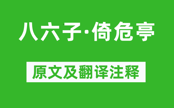 秦观《八六子·倚危亭》原文及翻译正文,诗意诠释