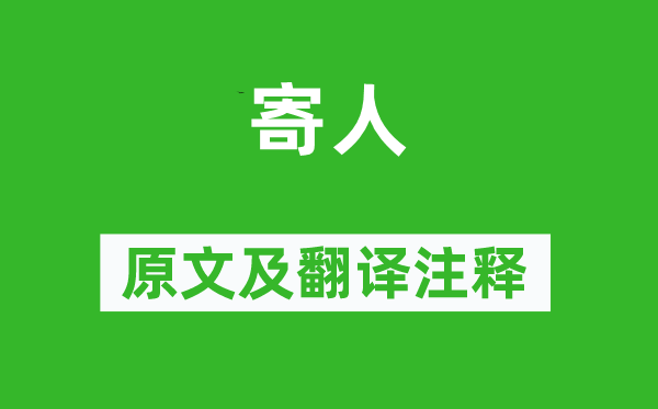 张泌《寄人》原文及翻译正文,诗意诠释