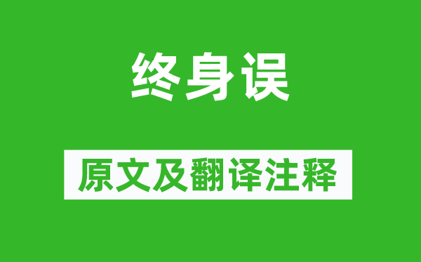 曹雪芹《毕生误》原文及翻译正文,诗意诠释