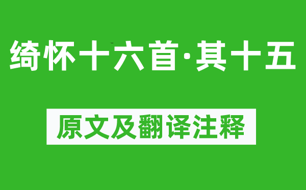 黄景仁《绮怀十六首·其十五》原文及翻译正文,诗意诠释