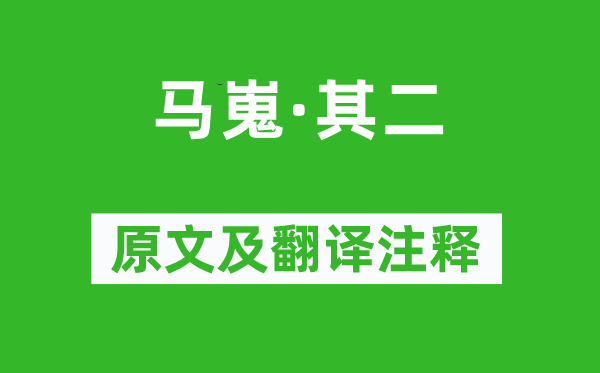 李商隐《马嵬·其二》原文及翻译正文,诗意诠释